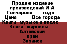 Продаю издание произведений И.А.Гончарова 1949 года › Цена ­ 600 - Все города Книги, музыка и видео » Книги, журналы   . Алтайский край,Заринск г.